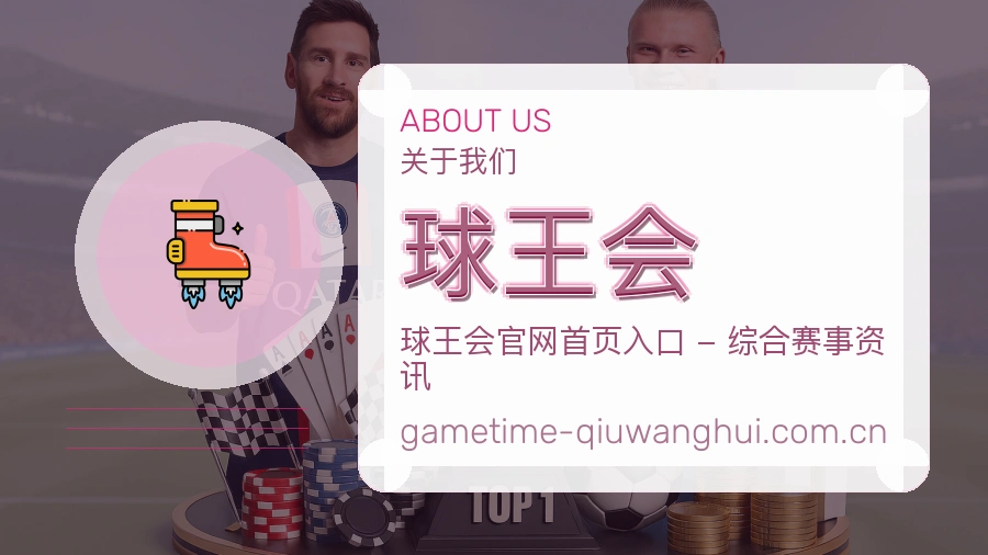 球王会关于我们与综合体育服务介绍图