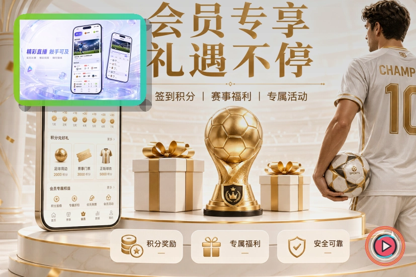 球王会体育品牌赛事与运动服务展示图