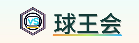 球王会 Logo